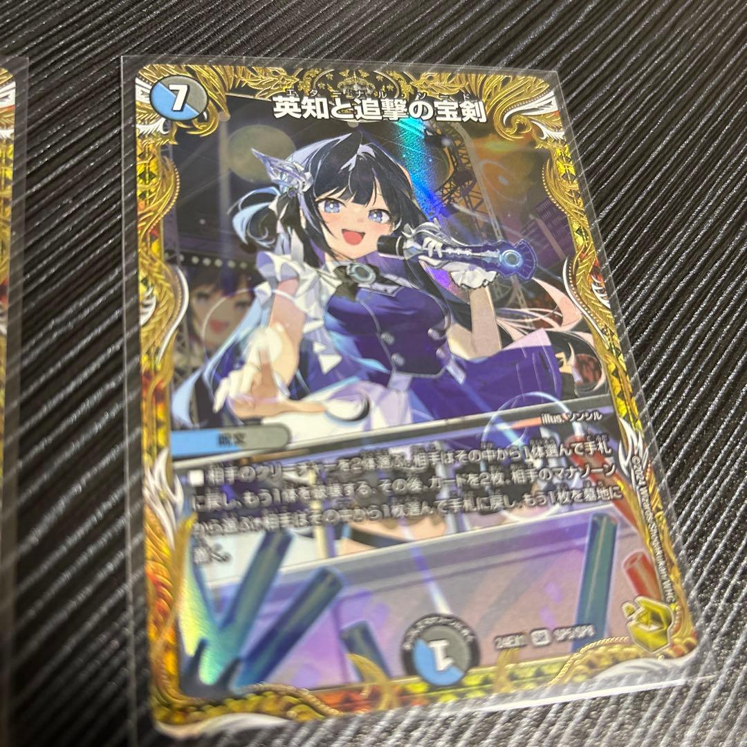 英知と追撃の宝剣　エターナルソード　金　デュエルマスターズ