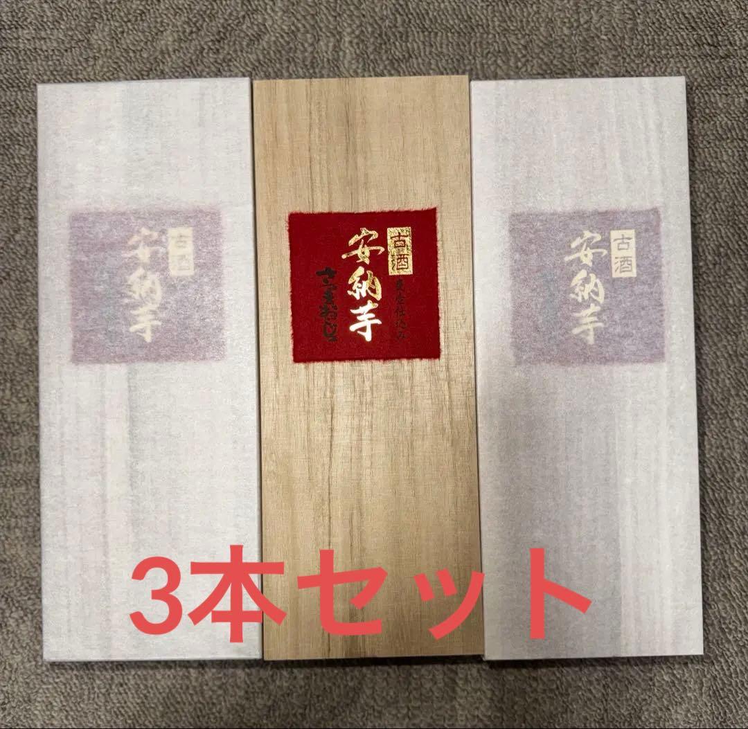 3本セット　古酒　本格焼酎　安納芋　さつまおごじょ　山元酒造　木箱入り