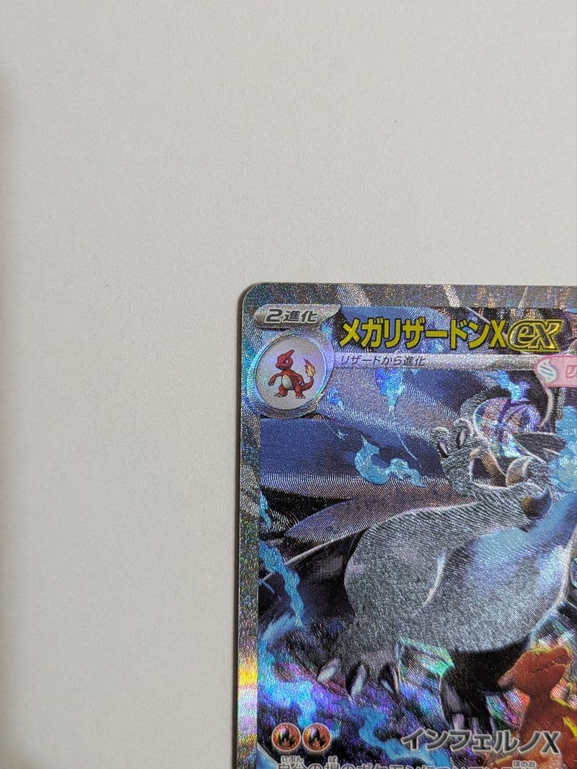 メガリザードン x ex sar 110/080 インフェルノ