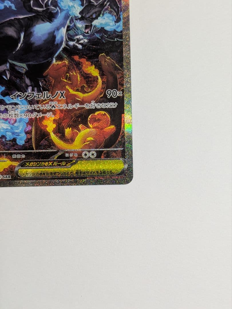 メガリザードン x ex sar 110/080 インフェルノ