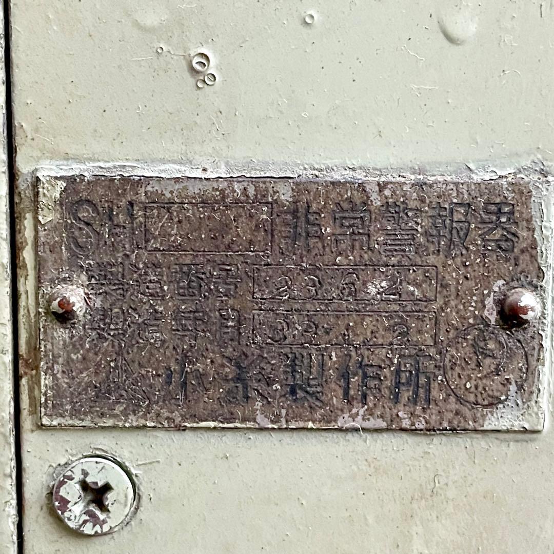 鉄道 非常ボタン 非常ベル 警報器 小糸製作所 放出 鉄道グッズ