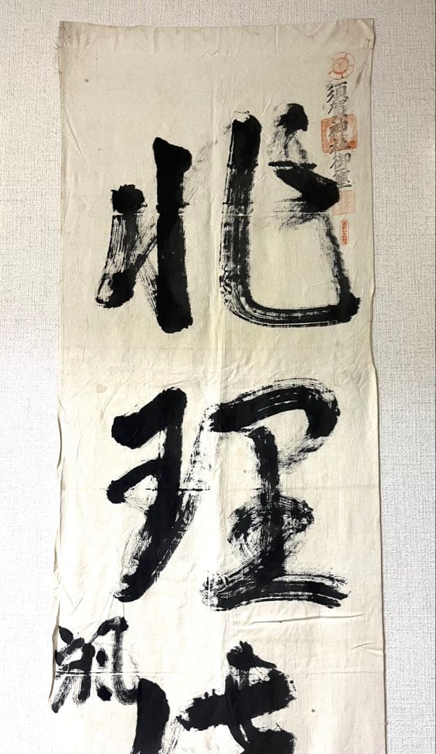 颯雷撃隊『旧日本陸軍航空部隊』の幟旗（本物）