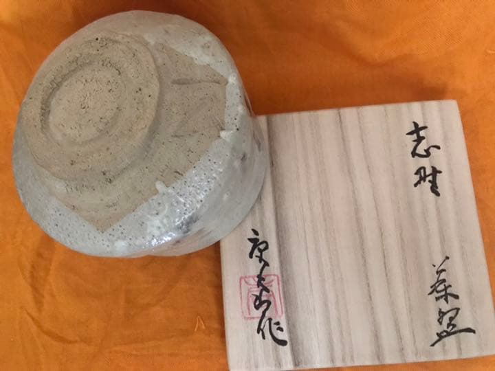 加藤唐九郎  志野茶碗