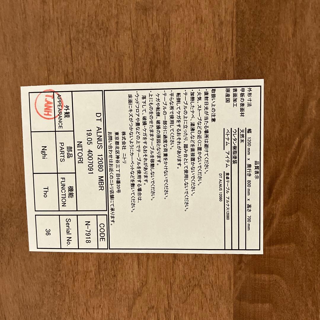 ダイニングテーブル　ニトリ　アルナス　説明書等付属品付き