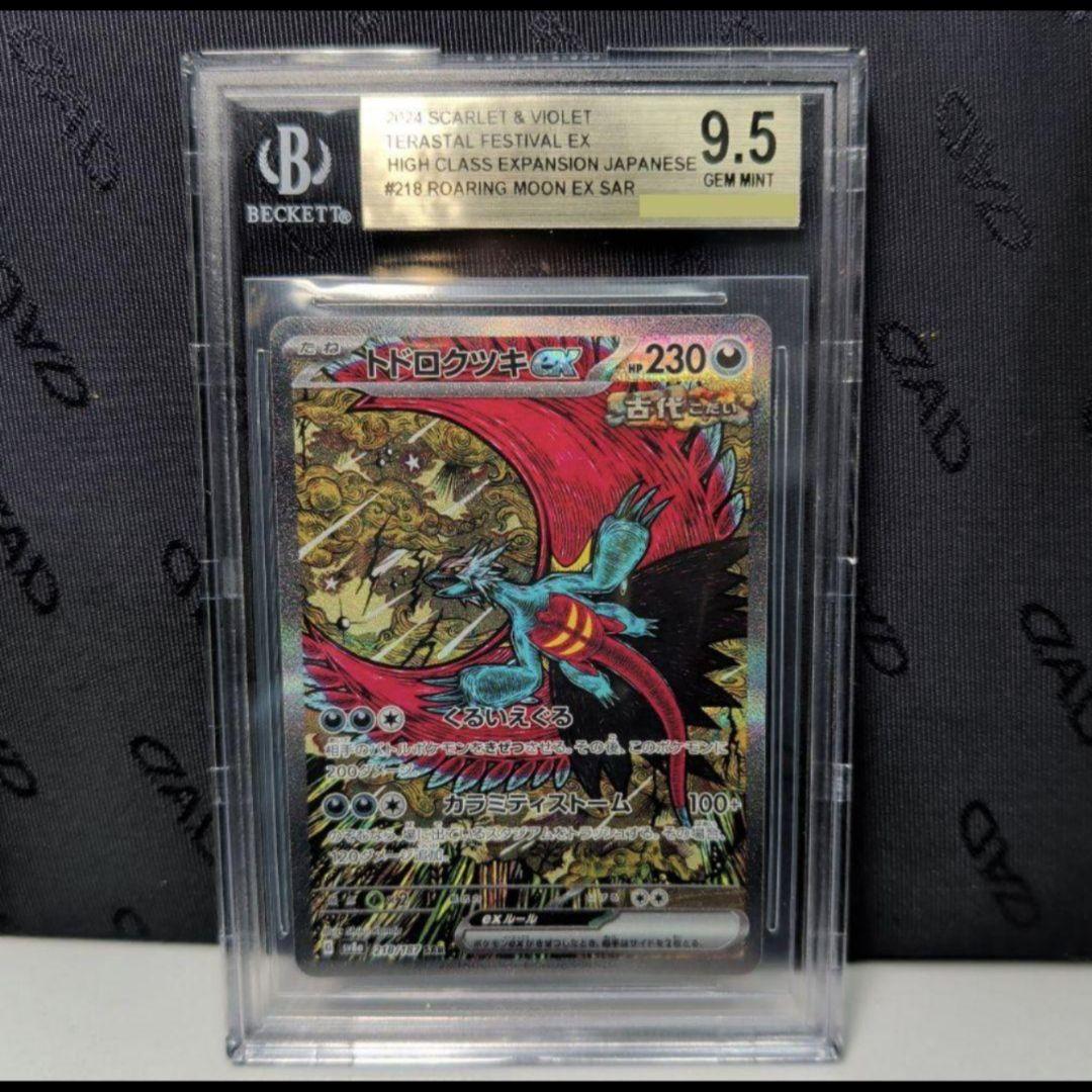 テラスタルフェスex トドロクツキ SAR BGS金 ＝ PSA10