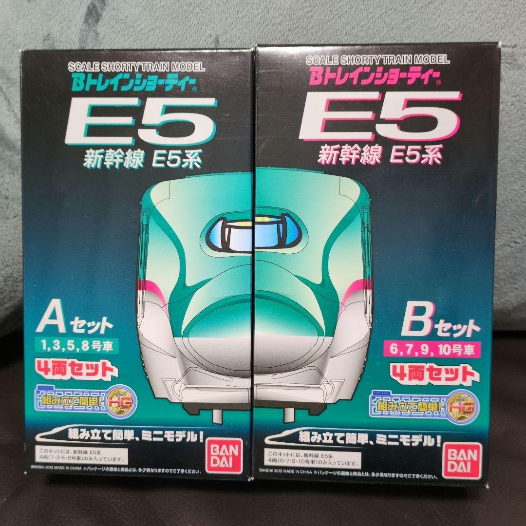 E5系新幹線 ショーティーモデル A・Bセット