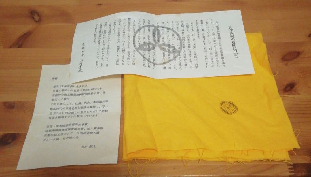 山本閑人作　色絵　よさこい鳴子　京焼　茶碗　共箱　共布　略歴付　茶道具