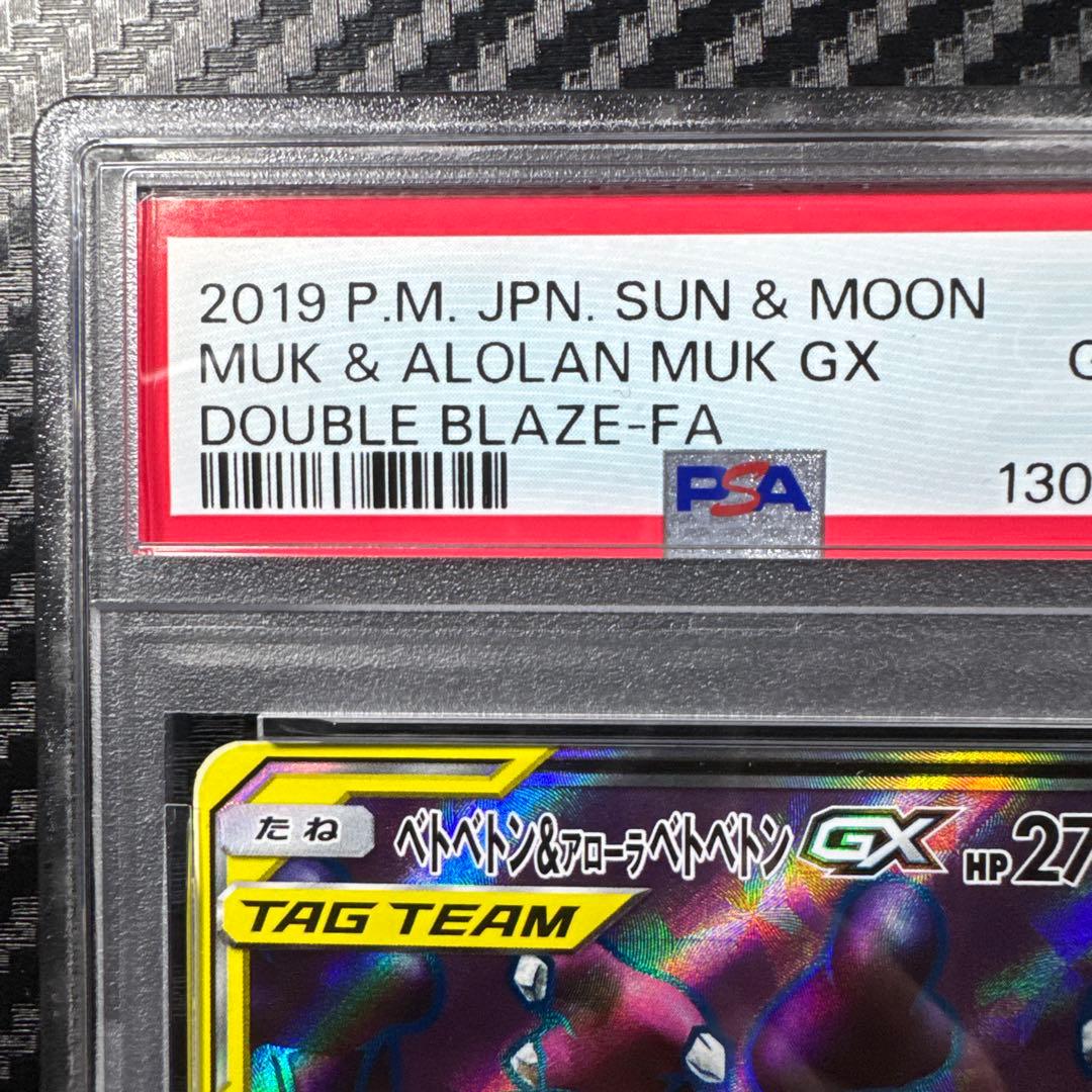 PSA10 ベトベトン＆アローラベトベトンGX SR SM10 ダブルブレイズ