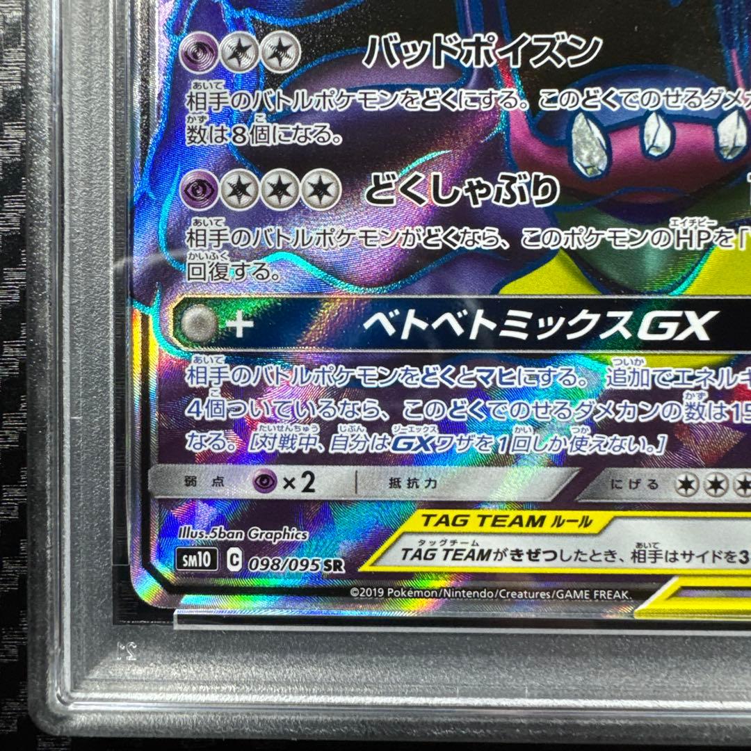 PSA10 ベトベトン＆アローラベトベトンGX SR SM10 ダブルブレイズ