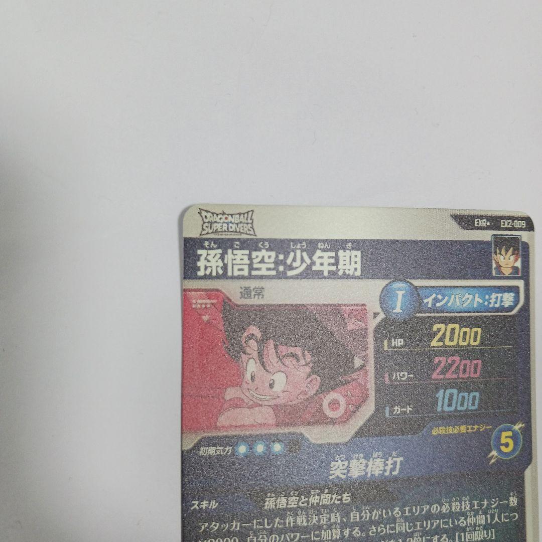 孫悟空：少年期 ex2-009 パラレル