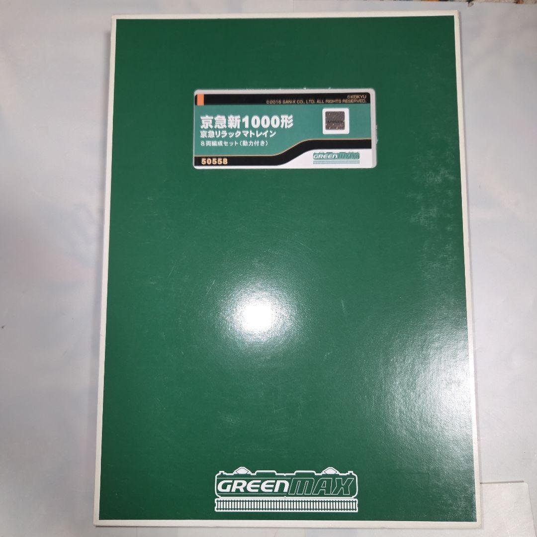 グリーンマックス 京急新1000形 京急リラックマトレイン 8両編成セット