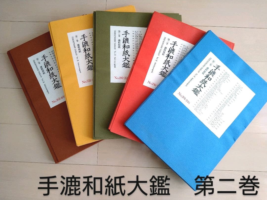 手漉和紙大鑑　第２巻