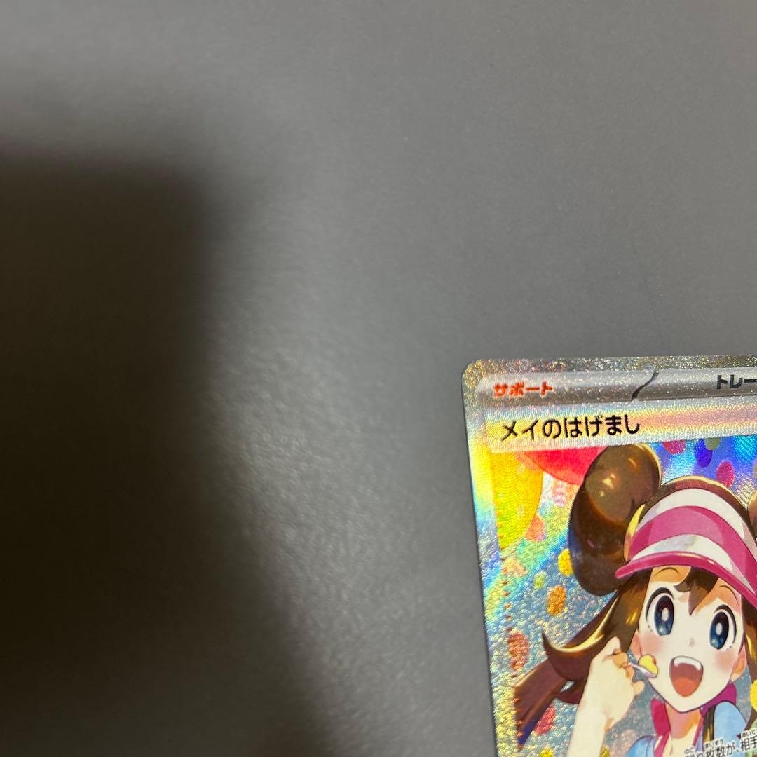 メイのはげまし 極美品