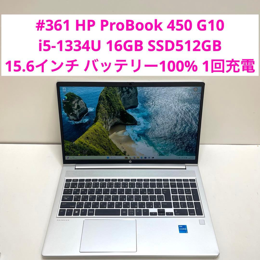 Windowsノート本体 #361 HP ProBook 450 G10 i5-1334U 16GB
