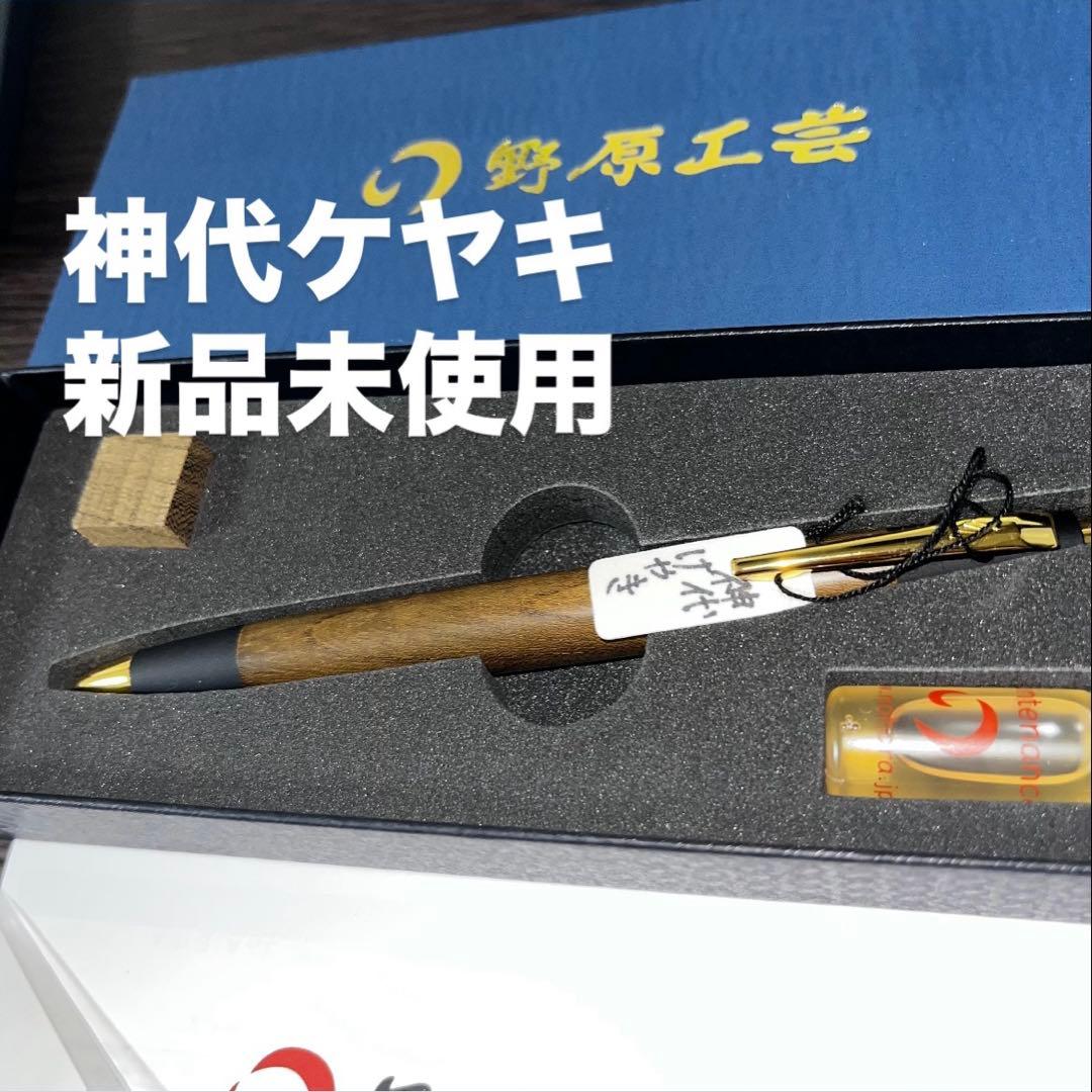 わ*る様 野原工芸　神代欅 ジンダイケヤキ 新型シャーペン　ゴールド