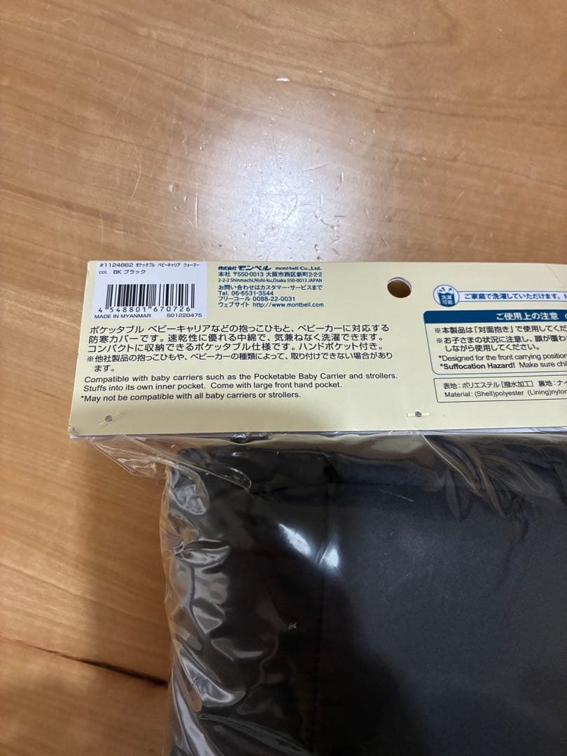 mont-bell ポケッタブル ベビーキャリア ウォーマー 黒