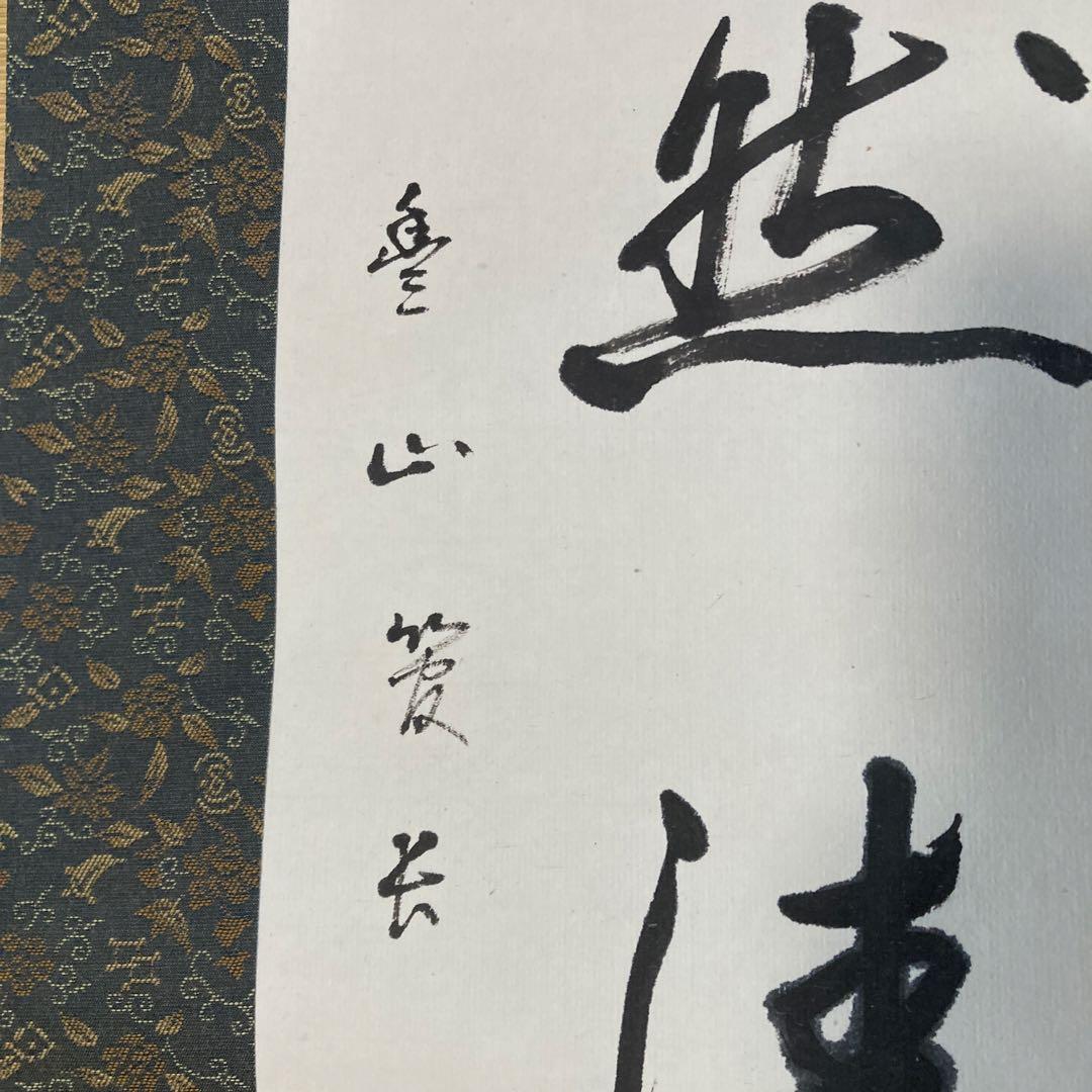 真言宗豊山派 聖定 一行書 茶掛 掛軸 掛軸 仏教 宗教 コレクション