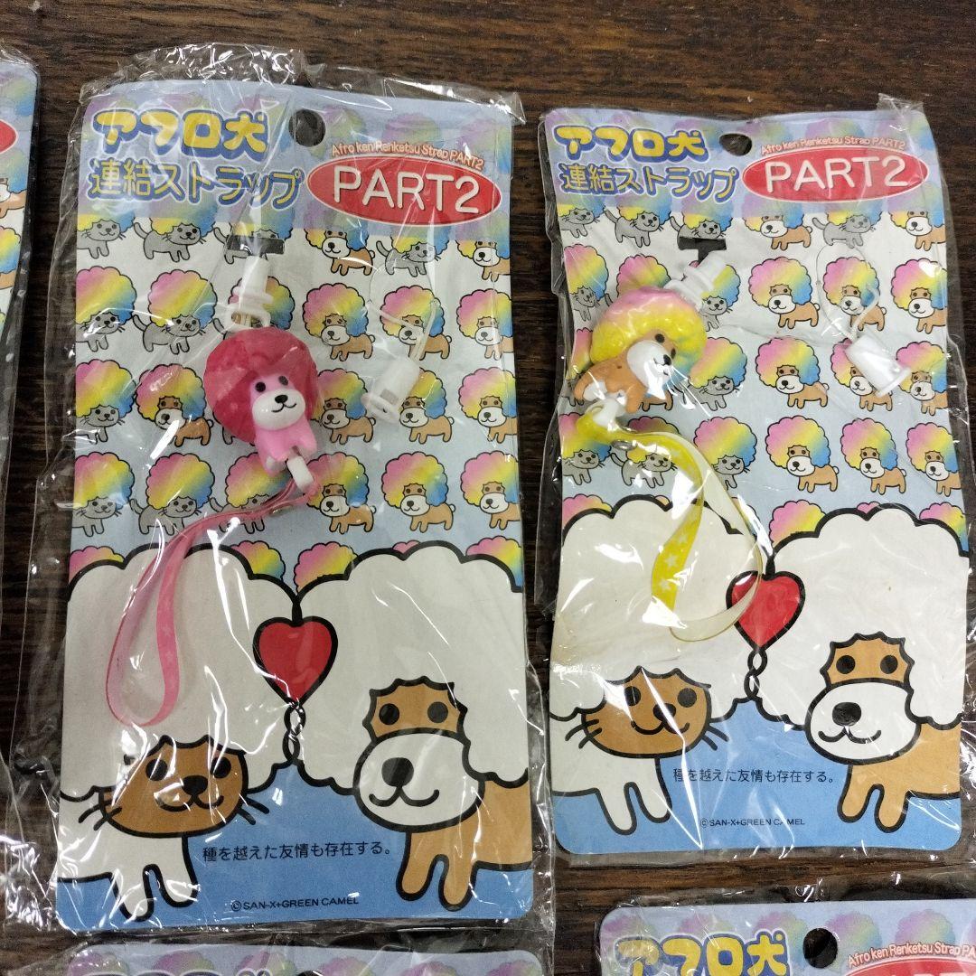 平成レトロ　アフロ犬 連結ストラップ PART2 8個セット