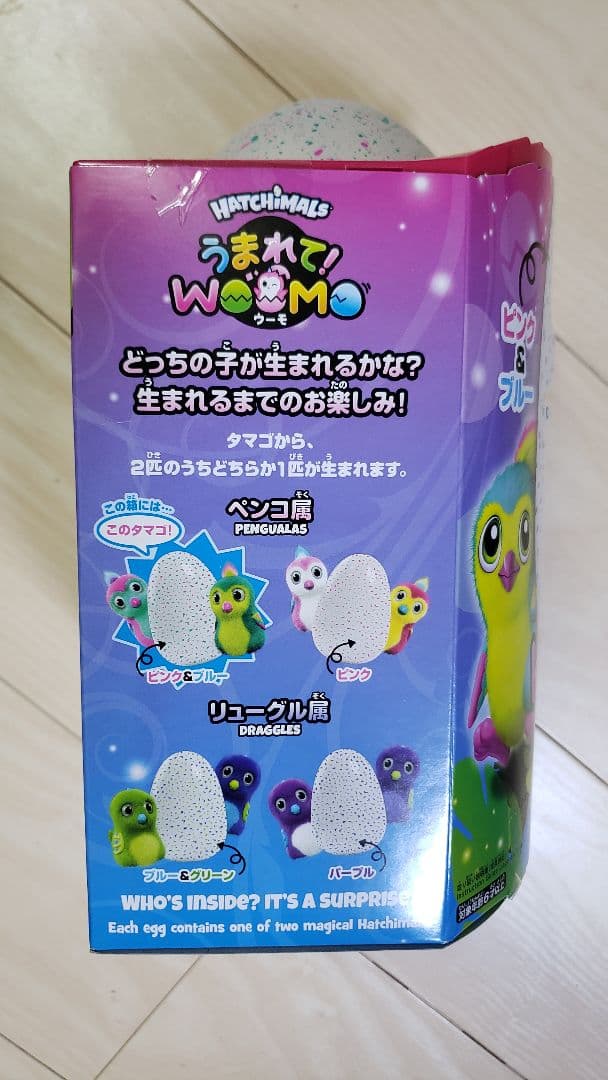 うまれてウーモタマゴのころからお友達！【新品未開封】