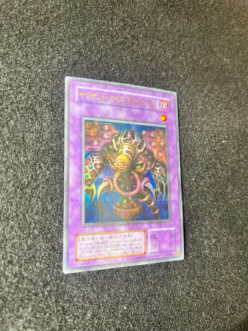 サウザンド・アイズ・サクリファイス　ウルトラパラレルレア