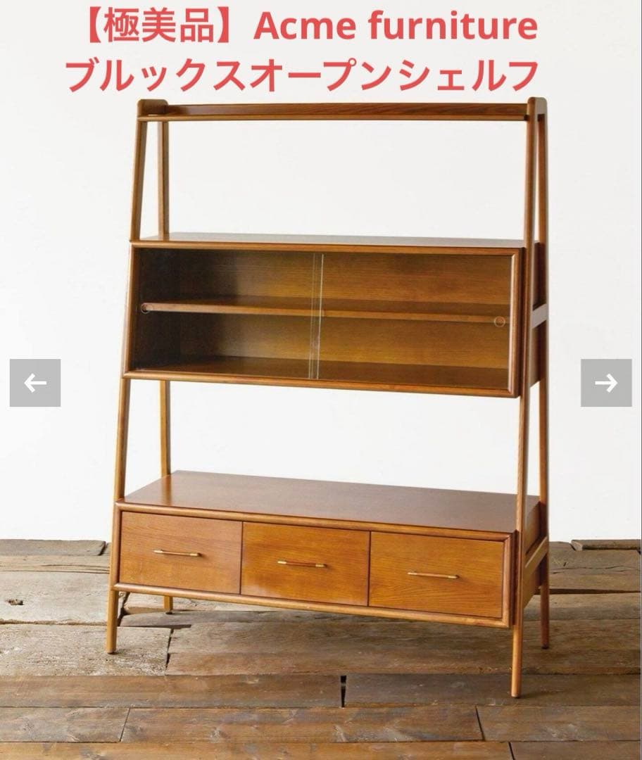 【極美品】Acme furniture ブルックスオープンシェルフ