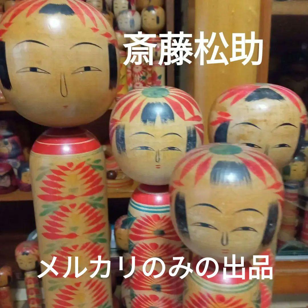 伝統こけし！　斎藤松助　4本