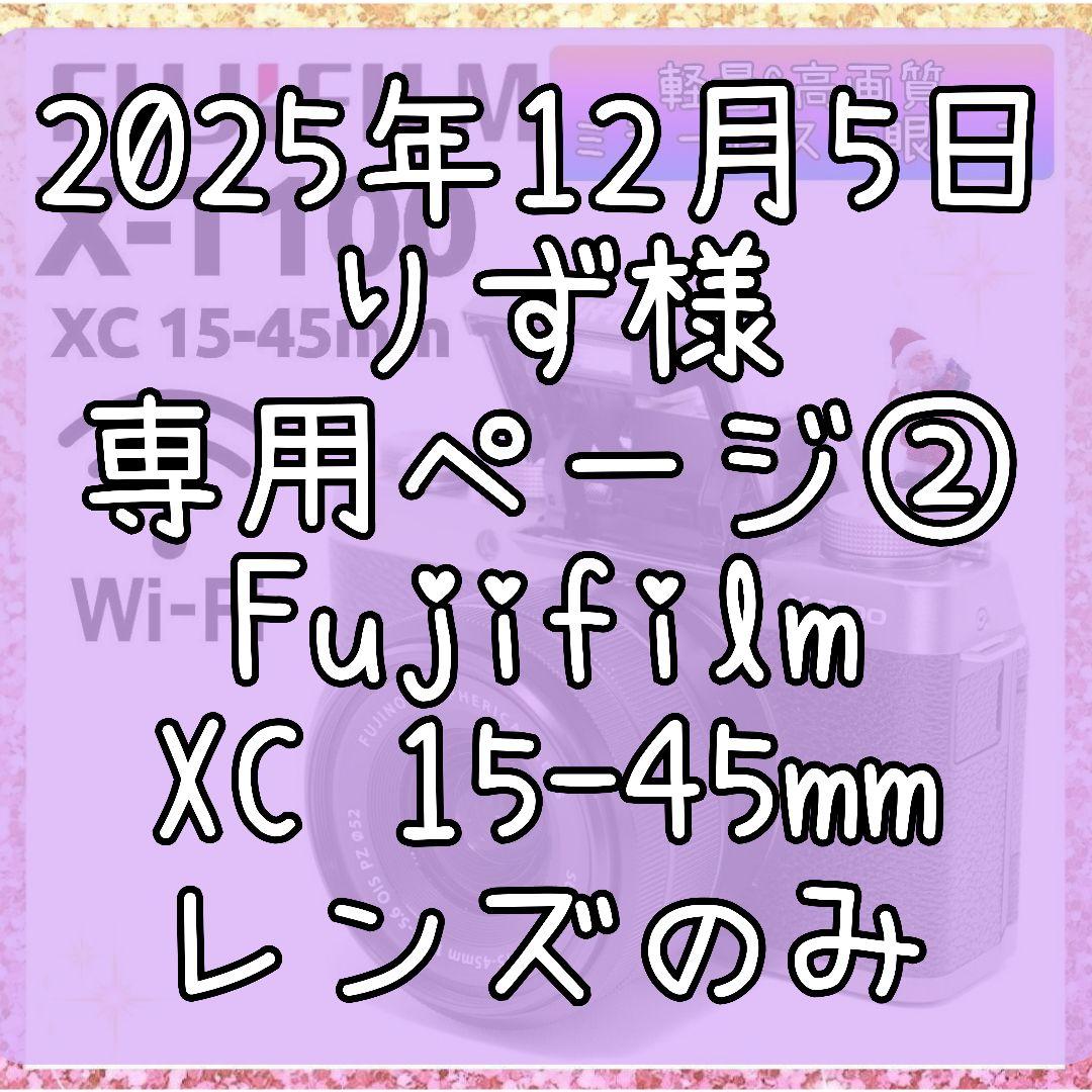 りずページ② ❤FUJIFILM XC 15-45mmレンズのみ