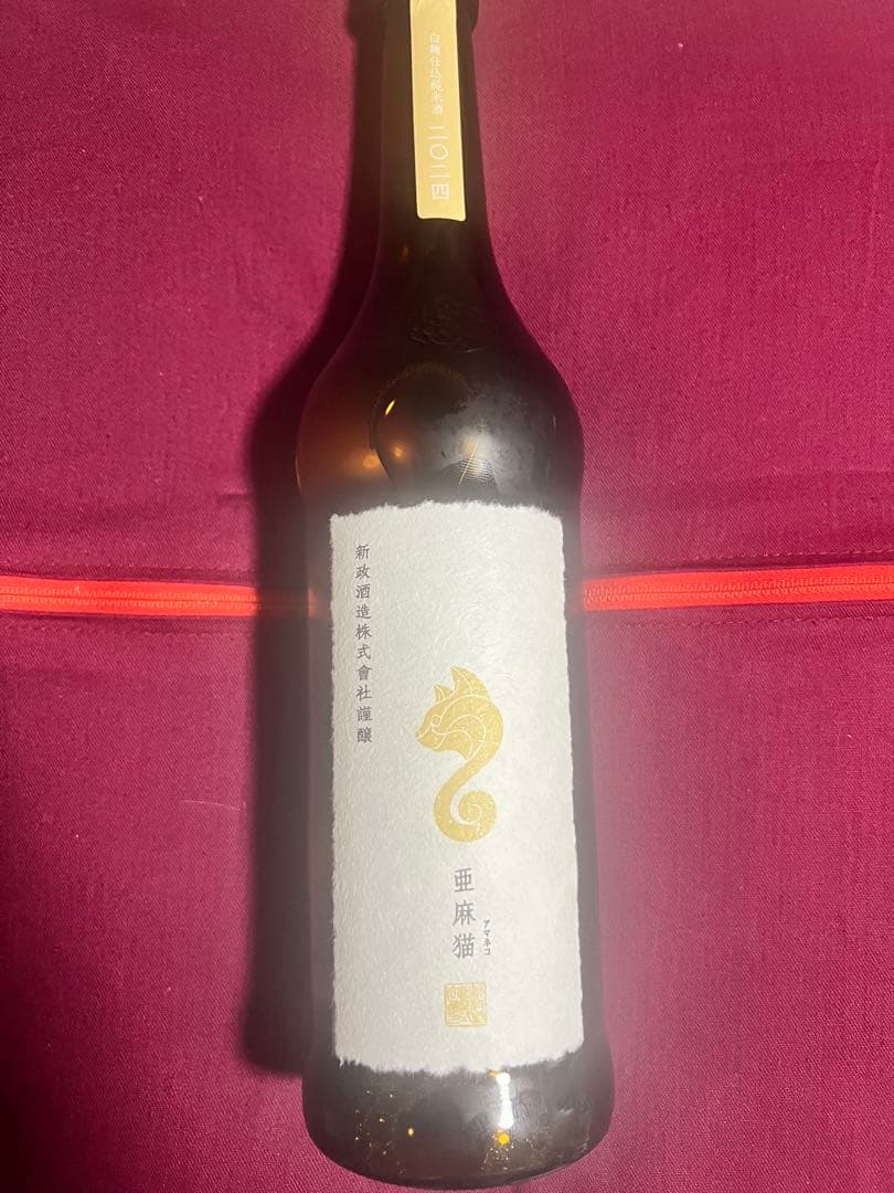 新政酒造 亜麻猫 アマネコ