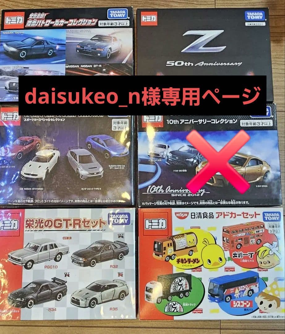 トミカ ギフトセット アニバーサリーコレクション 他