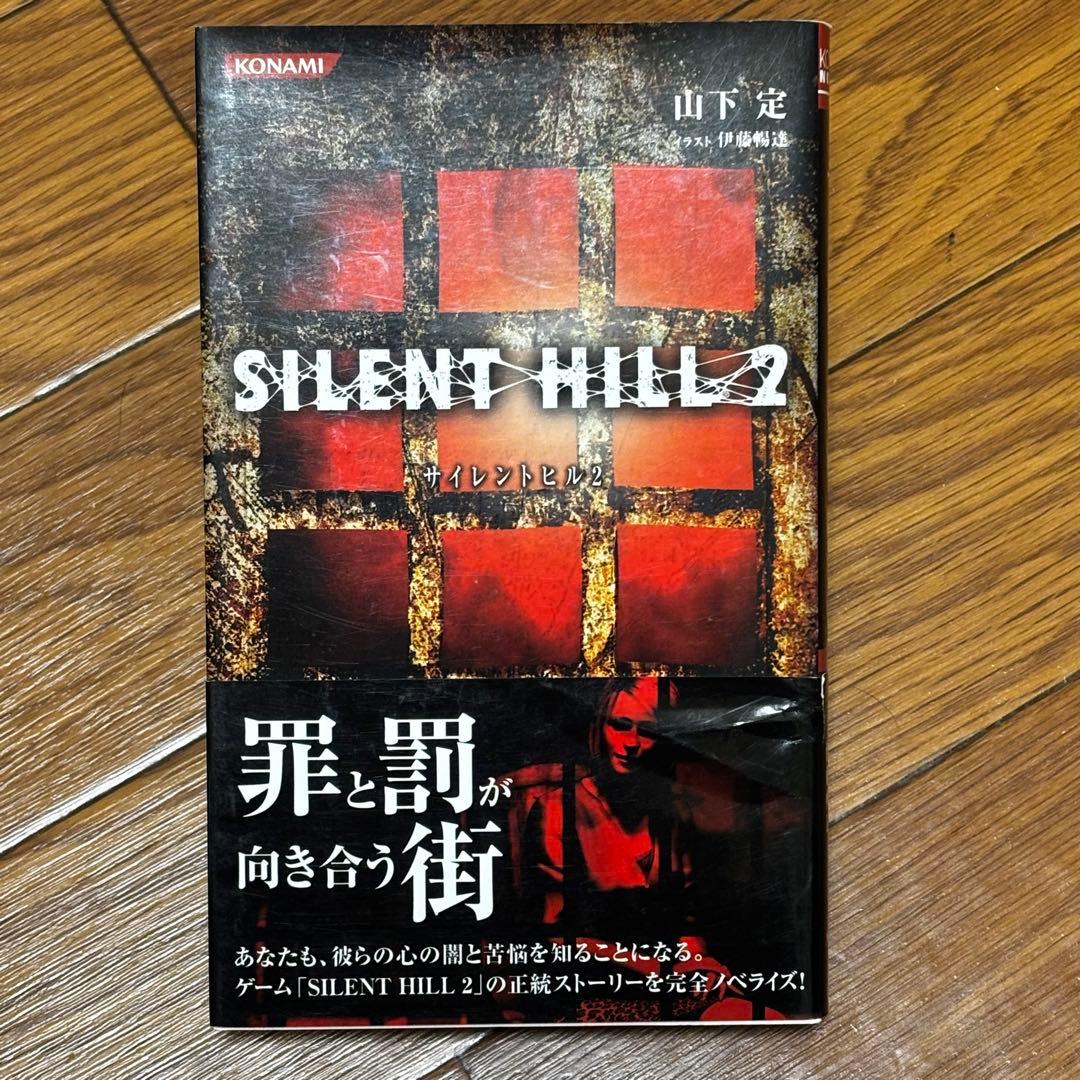 小説 サイレントヒル 2