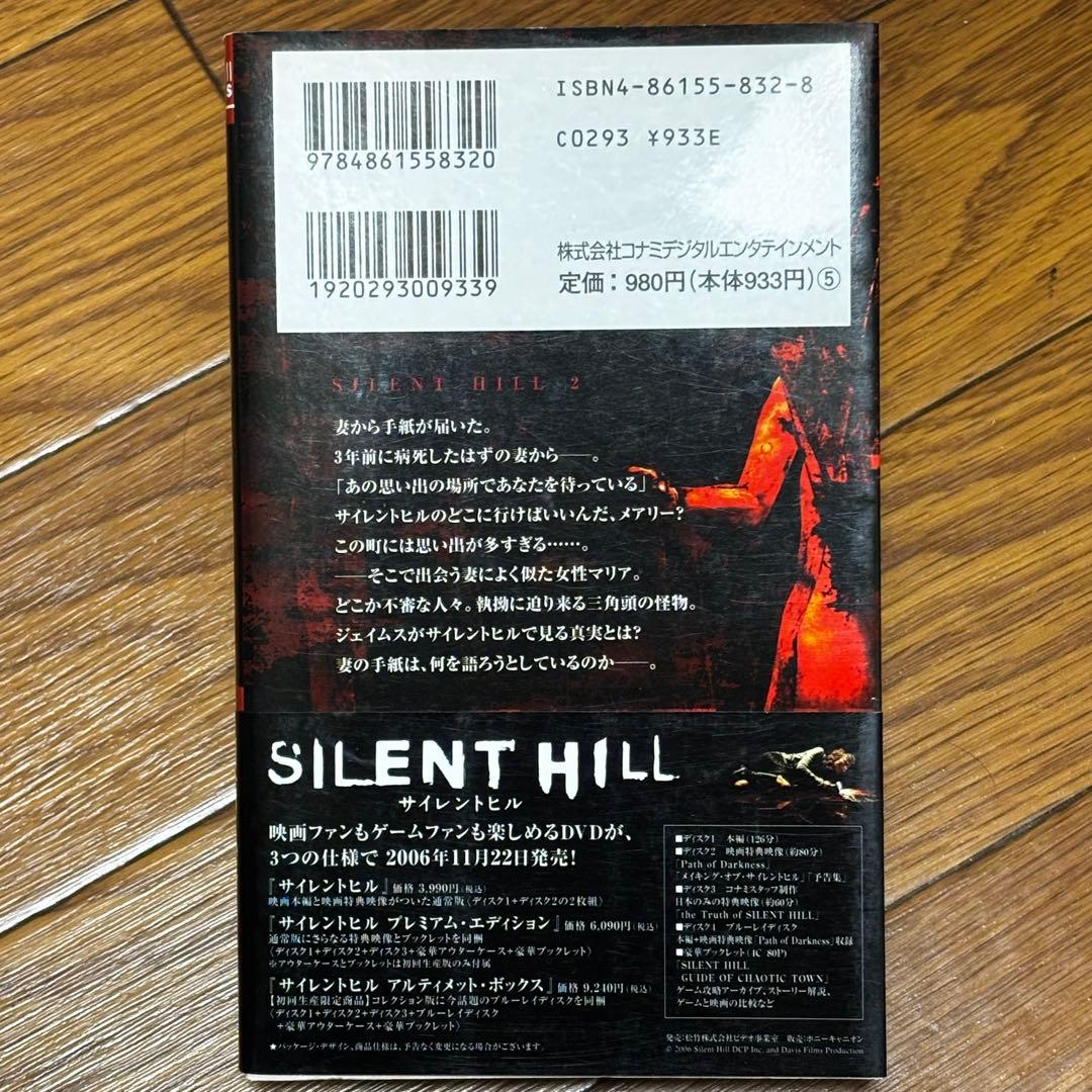 小説 サイレントヒル 2