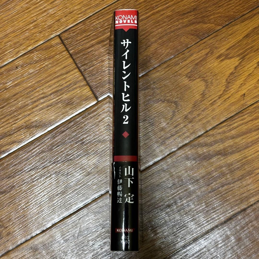 小説 サイレントヒル 2