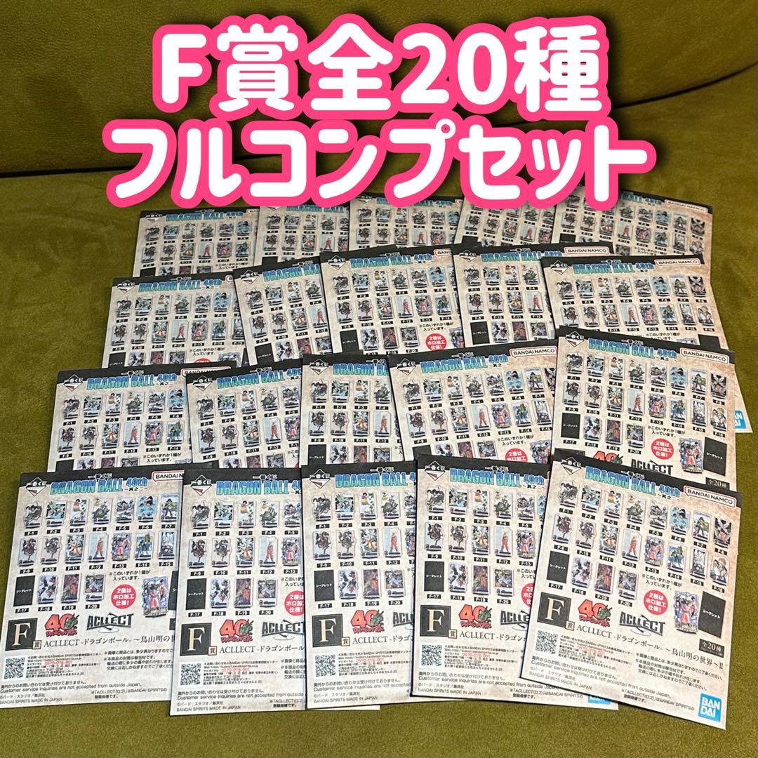 【最安値】一番くじ ドラゴンボール 40周年その2 F賞 ACLLECT