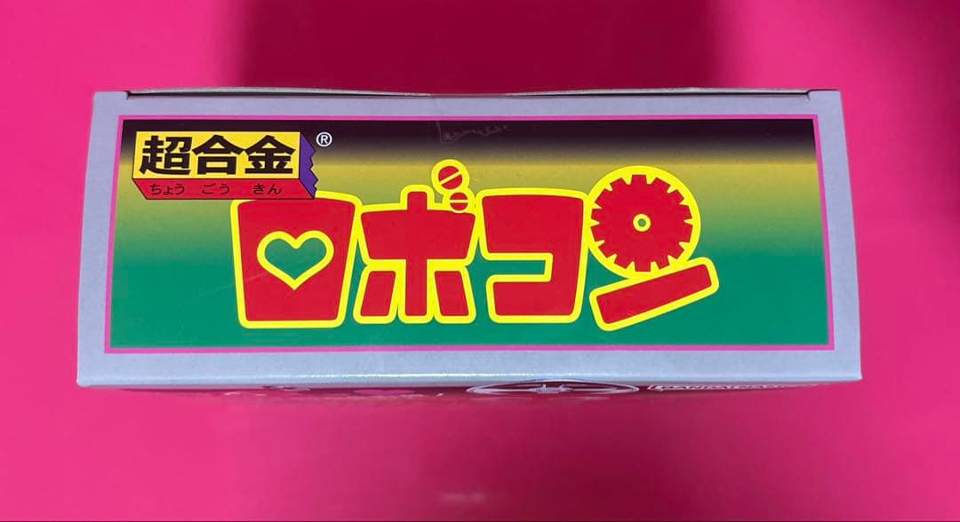 超合金 ロボコン 50周年記念復活バージョン フィギュア 未開封