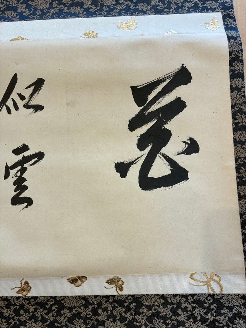 裏千家14世淡々斎宗室 自筆 掛軸 掛け軸