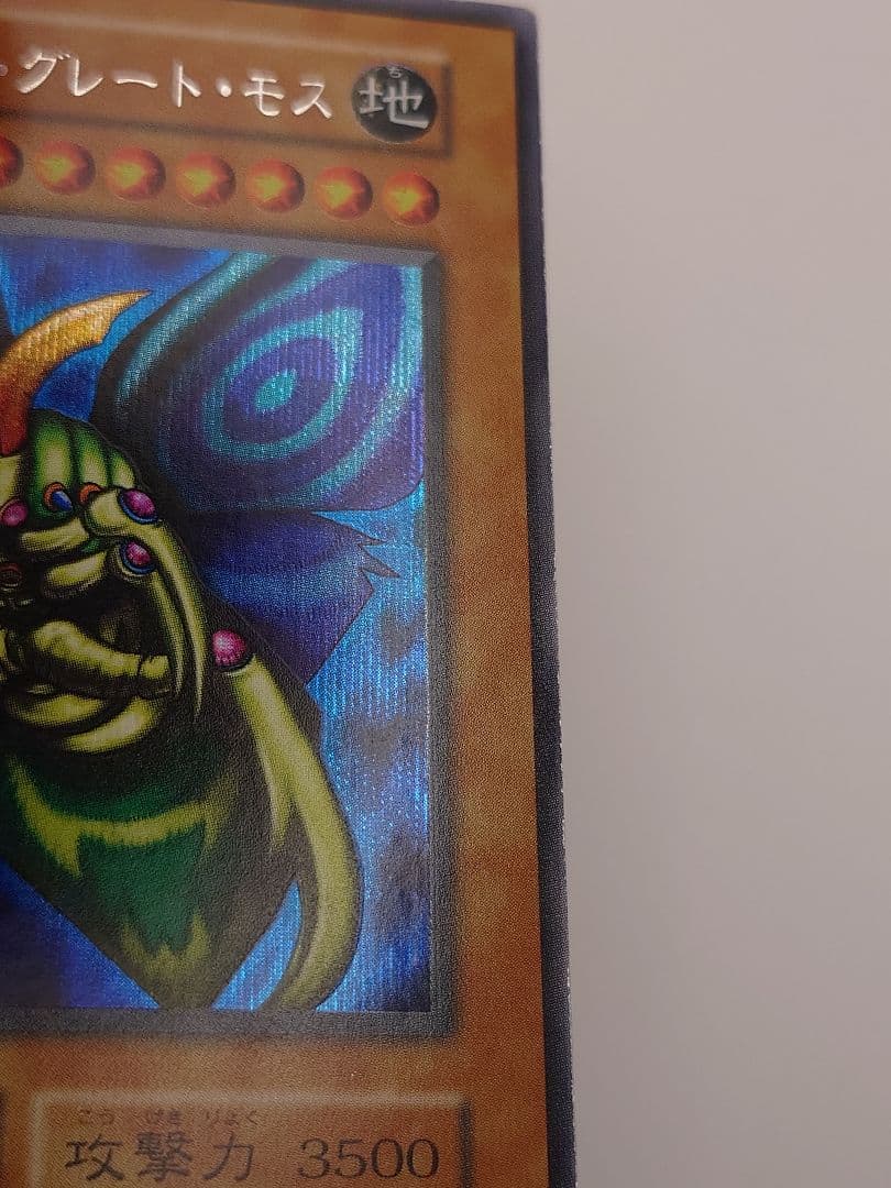 遊戯王 究極完全態グレートモス シークレット 初期 ぬや シク