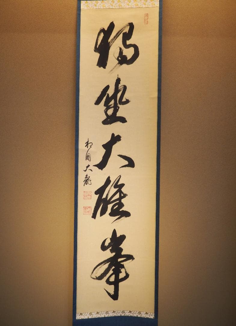 臨済宗相国寺派7代管長・金閣寺住職 有馬頼底自筆一行『独坐大雄峰』掛軸（共箱）