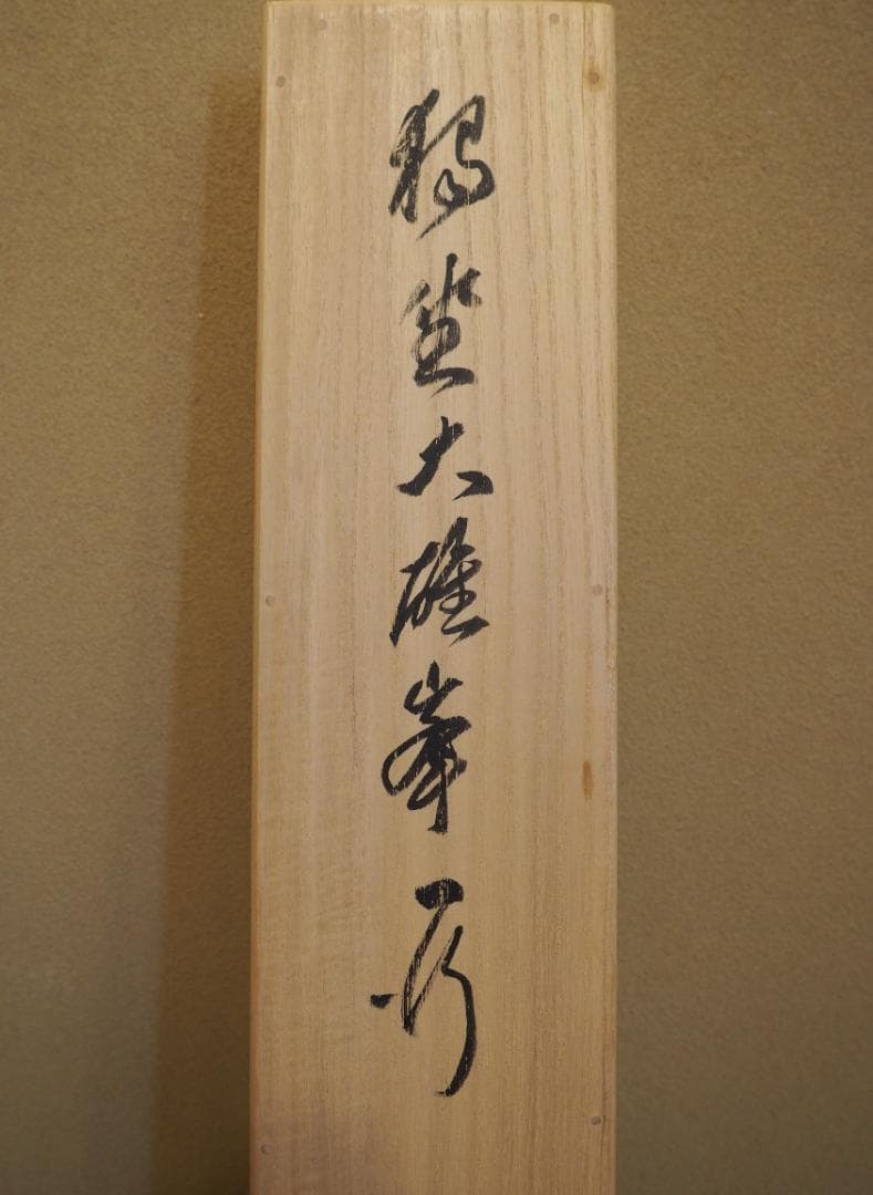 臨済宗相国寺派7代管長・金閣寺住職 有馬頼底自筆一行『独坐大雄峰』掛軸（共箱）