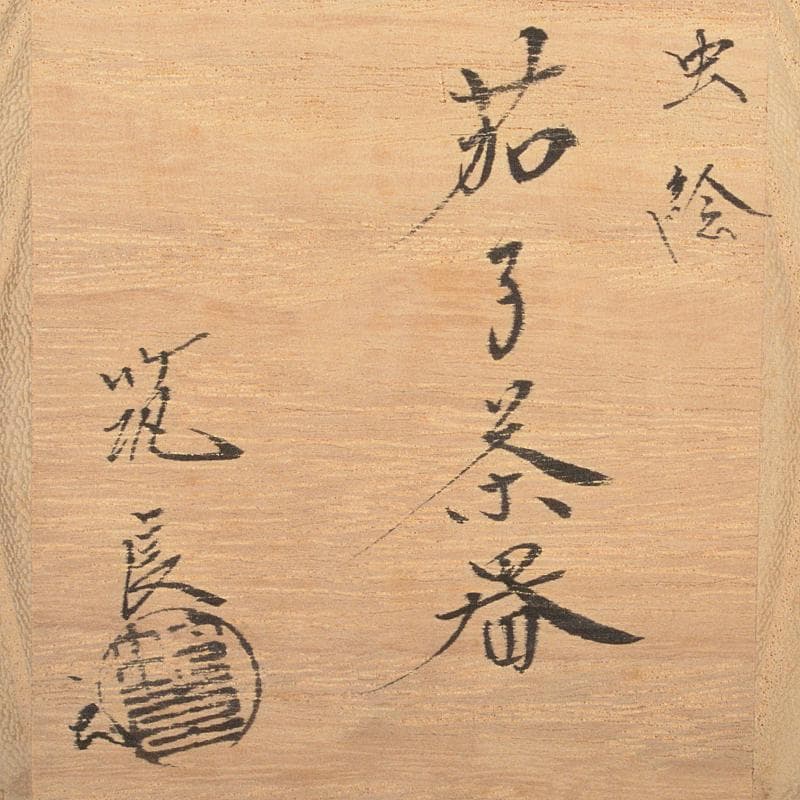 茶道具　山中塗　筑城筑良造　螺鈿装飾　虫絵　茄子茶器　共箱　V　R6405