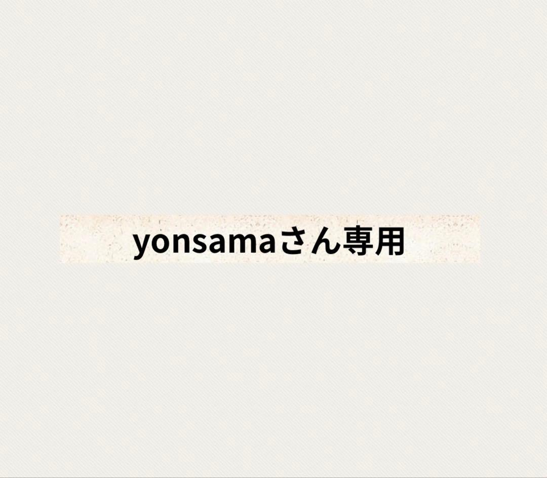 yonasamaさん専用