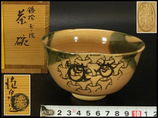茶道具 京焼 紫翠窯 鈴絵茶碗　三代西村徳泉造 共箱 未使用(メ1551)
