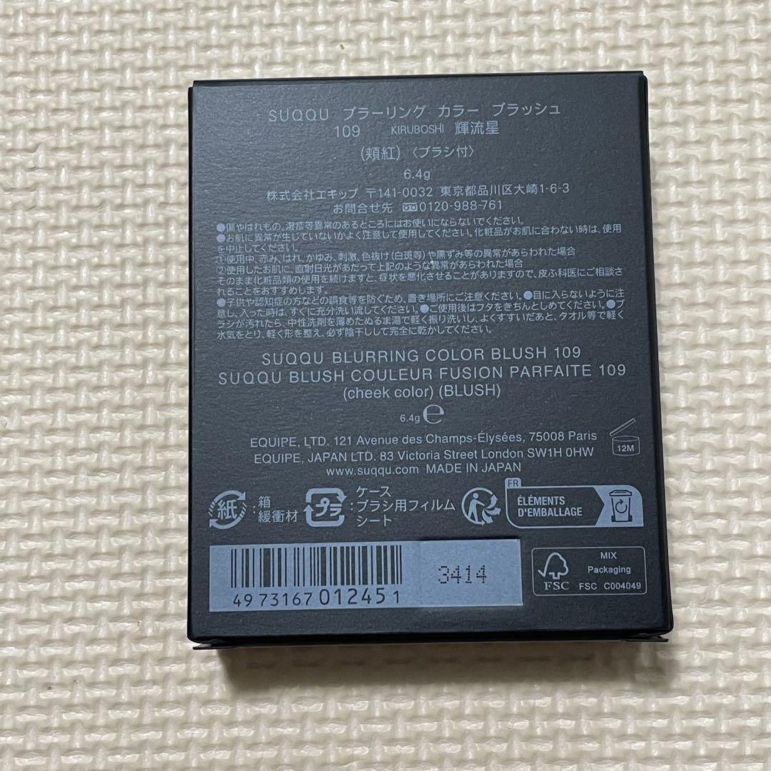 SUQQU ブラーリングカラーブラッシュ 109 輝流星 プレサマーUK スック