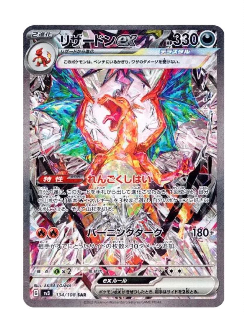 【PSA10】リザードンex SAR SV3 黒炎の支配者 134/108