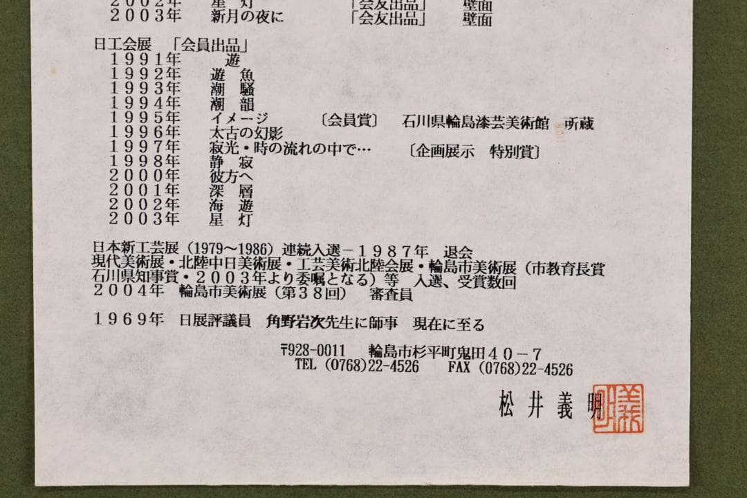 【真作】 輪島塗名工　松井義明　『 日の出 』沈金　漆絵　額装　４号　BJ215