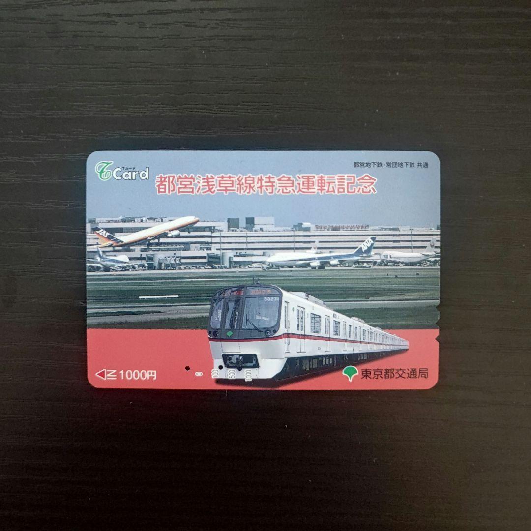 【貴重・使用済】都営浅草線特急運転記念Tカード 東京都交通局 都営地下鉄
