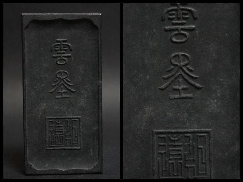 乾隆年製 細工彫『唐子人物物語文』雲墨 墨 /書道具☆時代物☆