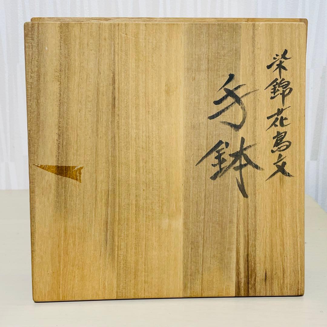 六代 佐藤走波 染錦花鳥文 手鉢 陶器 骨董品 共箱