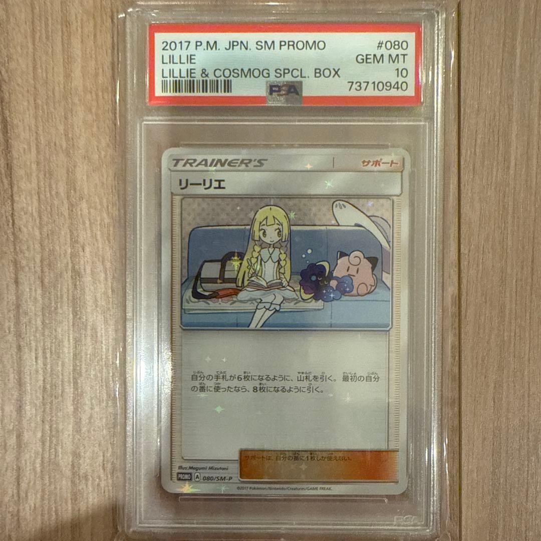 リーリエ　プロモ　psa10