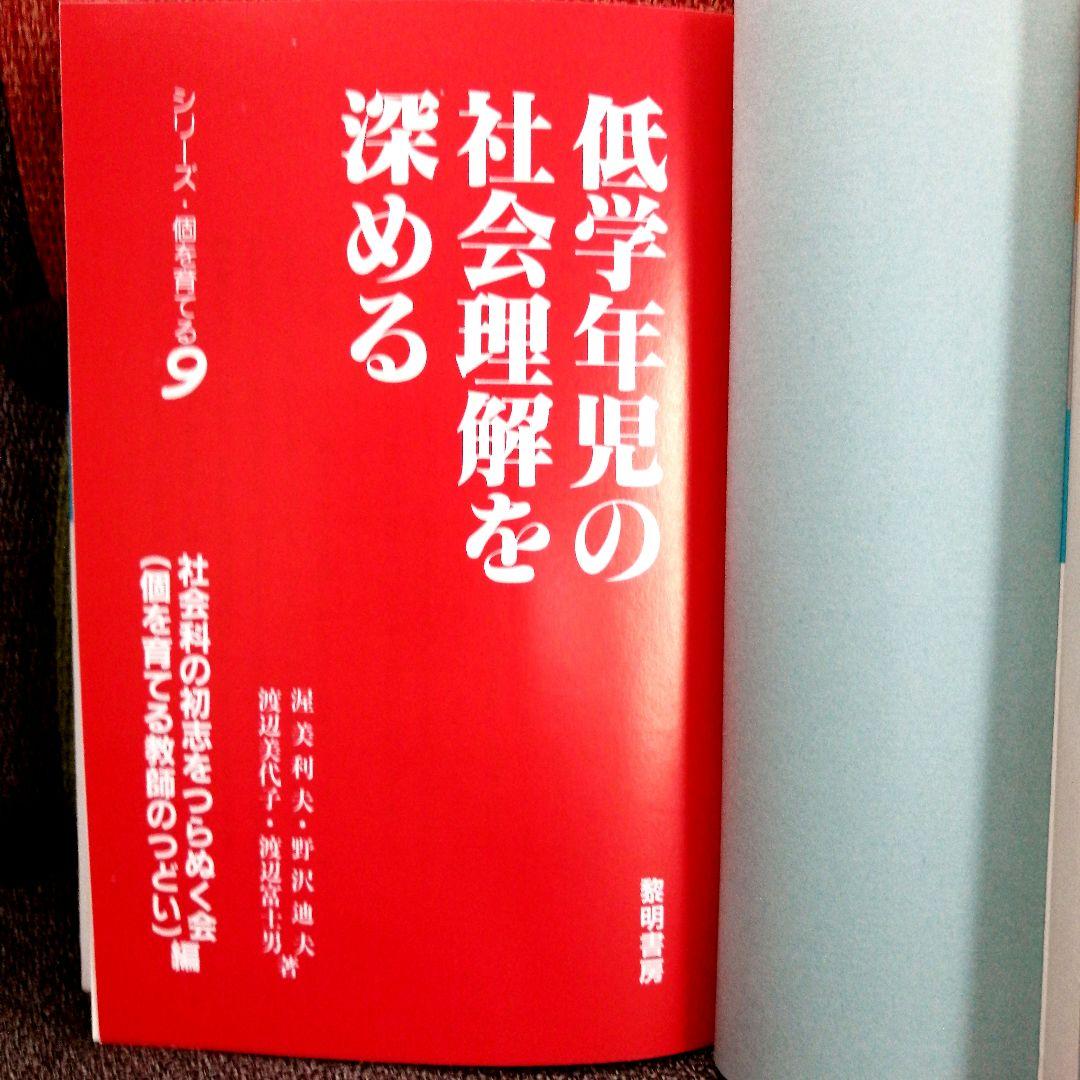 希少 社会科の初志 低学年の社会理解を深める 渥美利夫 上田薫 TOSS