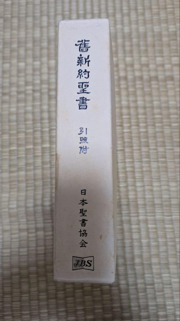 『osaru23氏専用』舊新約聖書 引照 革装 三方金 中型